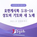 20. 요한계시록 5:8-14 성도의 기도와 새 노래 이미지