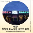 한양 | <경기 여주> 여주 한양막국수상황버섯반계탕 후기