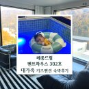 래빗하우스 키즈풀빌라 | 가평 메종드힐 펜트하우스 302호 후기, 대가족 키즈풀빌라 숙소 추천