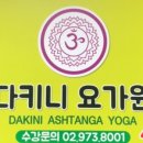 다키니아쉬탕가요가원