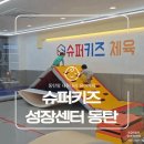 화성 슈퍼키즈 태권도장 | 내돈내산 동탄 유아체육 슈퍼키즈성장센터 3개월 후기