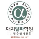 대치알파학원