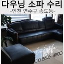 보람다우닝 | [인천 연수구 소파 수리] 송도 다우닝 쇼파 쿠션 꺼짐 복원 AS