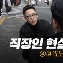 여의도 직장인 연봉 이미지