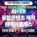 2024년 인천 XR 전문인력 양성교육 특화과정(원데이클래스) 모집 이미지