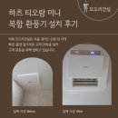 씨유 안산와동기쁨점 | 안산 환풍기 교체 하츠 티오람 미니 hmf-j300-01 설치 시공 후기