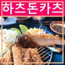 하츠돈카츠