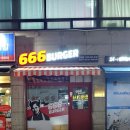 666 버거!!! 이미지