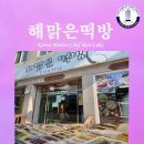 해맑은떡방