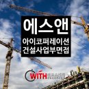 (주)에스앤아이코퍼레이션 이미지