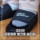 강구외과 앞 | 마시멜로슬리퍼 코지핏 피로제로 벨크로 슬리퍼 층간소음해결 족저근막염 슬리퍼 추천