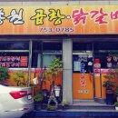 송원곱창，닭갈비