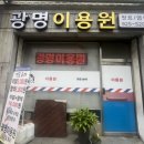 광명이발관