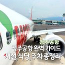 커피니 청주공항 국내선점 | 청주공항 완벽 가이드 | 국내선 국제선 노선 특가 시설 식당 주차