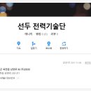 선두전력기술단 - 보은군 삼산남로 26-11 | 선두전력기술단