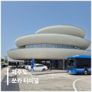 시내버스정류장 | 제주 쏘카터미널 렌탈후기 셔틀버스 정류장 배차간격
