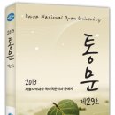 도서출판 문학공원, 한국방송대 국어국문학과 서울지역대학학생회 문예지 ‘통문’ 29호 펴내