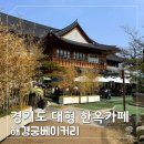 경기도 화성 대형 한옥카페 해경궁베이커리, 소나무 풍경에 반했어요