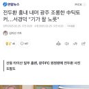 전두환 흉내 내며 광주 조롱한 中틱토커 이미지