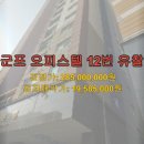 이스트힐 | 군포 이스트힐 오피스텔, 12번 유찰 끝에 찾아온 기회인가? (2023타경108327)
