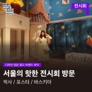 주식회사프레시존 | [2025 광주청년갭이어] 전시회💟9~10월 서울 전시회 방문기