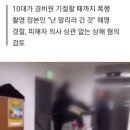 "아저씨가 스파링하자고 했다" '경비원 폭행' 촬영한 10대의 황당 해명 이미지