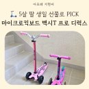 씽씽킥보드샵 | 마이크로킥보드 맥시 T 프로 디럭스 리얼 후기 - 킥보드를 너무 잘 타서 바꿔줬습니다!