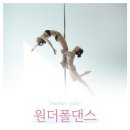 원더폴댄스학원 이미지