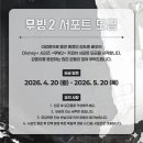 ＜무빙2＞ 커피차 서포트 모금 안내(준회원) 이미지
