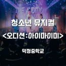 찾아가는 공연 추천 🎬 학생 몰입도 높았던 청소년 뮤지컬 <THE 오디션 : 아이마이미>