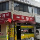 덕원분식 - 인제군 원통로147번길 29-1 | [목동분식] 우장산역 고딩때 추억의 즉석떡볶이 다시 방문