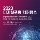 2023 디지털포용 컨퍼런스 이미지