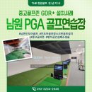남원PGA골프연습장 | [전북 남원] 중고골프존 설치로 2년 방치된 타석이 매출 효자로! 남원 PGA 골프연습장 리뉴얼기