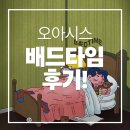 오아시스 방탈출 - 이게 스푸키라고요? 진짜 뻥치지마요.. 극쫄의 배드타임 후기! 🛏️