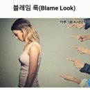 [하루 1분 시사상식] 블레임 룩(Blame Look) 이미지