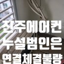 가스관 매설 - 2503 | 진주에어컨매립배관 가스 누설: 시원한 바람을 되찾은 간단한 연결부 수리 후기