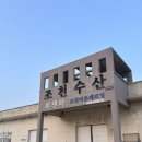 조천 | 제주가볼만한곳 조천수산 현실후기