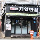 원조제일반점
