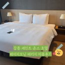 강릉 호텔 세인트 존스 레이지모닝 패키지 이용후기