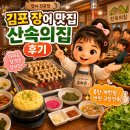 산속장어 | 김포 장어 맛집 산속의집 후기, 아이와 가족 외식하기 좋았던 10년 넘은 장어집
