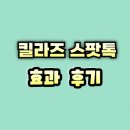 라즈몰 | 킬라즈 스팟톡 효과 후기 사용법 주의사항