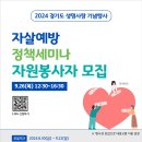 [공모전사이트] [경기도자살예방센터] 경기도 자살예방 정책세미나 행사 지원 자원봉사자 모 이미지