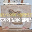 어린이 흙놀이 도예교실 | 경산 아이와 가볼만한곳 추천ㅣ도예공방 로에지예 도자기 체험 내돈내산 후