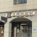 동궁찜닭강동산하점 | 울산 동구 맛집 추천!ㅣ동궁찜닭 울산산하점 푸짐한 한 끼 솔직 후기
