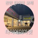 타이어이마켓