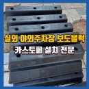 봉양건강축구캠프장 | 뒷바퀴보호카스토퍼 실외주차장에 설치