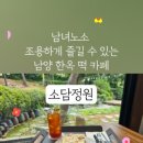 소담떡카페