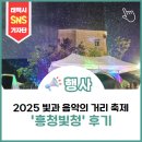 황지동주민센터 | (후기) 2025 및과 음악의 거리 축제, 흥청빛청