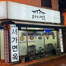 서가면옥 이미지