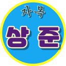 자목 상준 youtube 유튜브. 구독 구독!!! 이미지